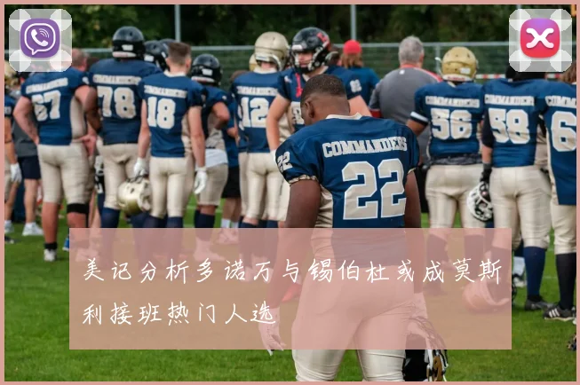 美记分析多诺万与锡伯杜或成莫斯利接班热门人选